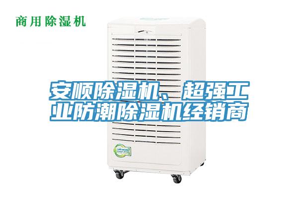 安順除濕機、超強工業(yè)防潮除濕機經(jīng)銷商