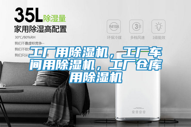 工廠用除濕機(jī)，工廠車間用除濕機(jī)，工廠倉庫用除濕機(jī)