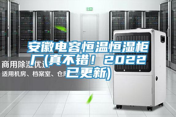 安徽電容恒溫恒濕柜廠(真不錯(cuò)！2022已更新)