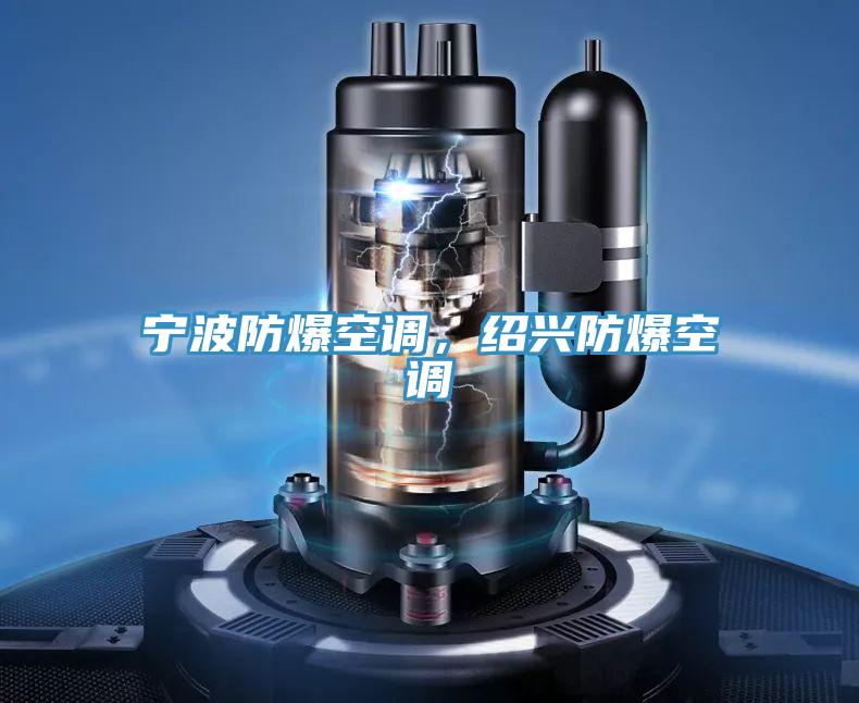 寧波防爆空調(diào)，紹興防爆空調(diào)