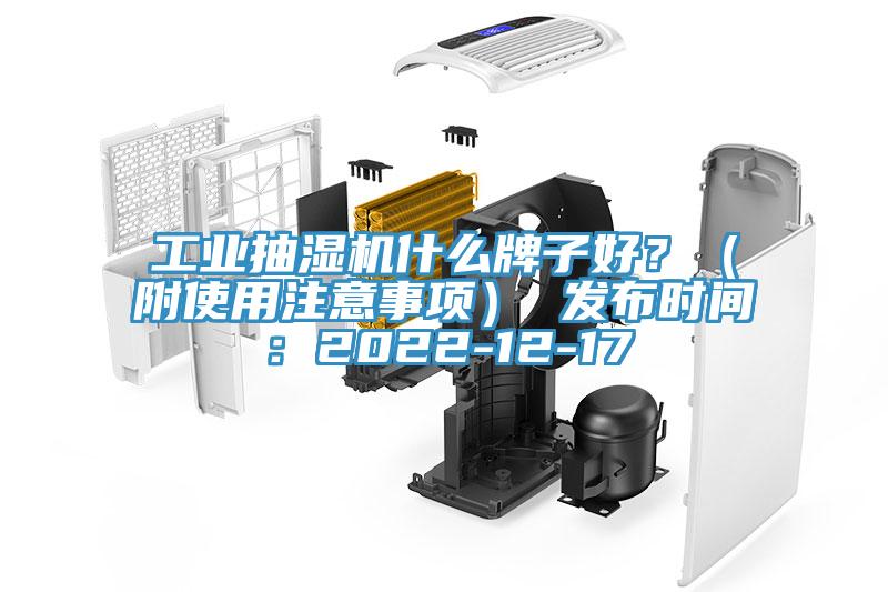 工業(yè)抽濕機(jī)什么牌子好？（附使用注意事項(xiàng)） 發(fā)布時(shí)間：2022-12-17