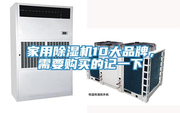 家用除濕機(jī)10大品牌，需要購(gòu)買的記一下