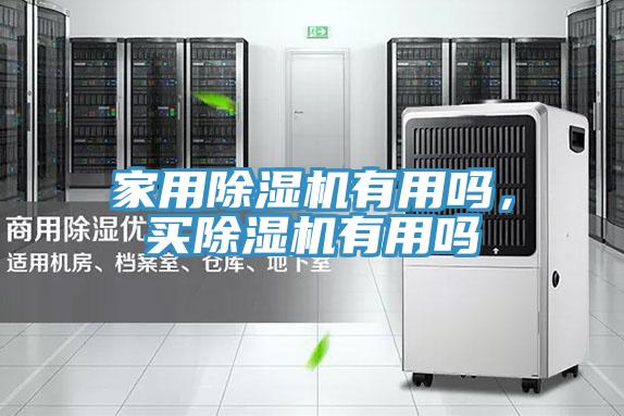家用除濕機(jī)有用嗎，買除濕機(jī)有用嗎