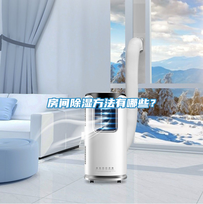 房間除濕方法有哪些？