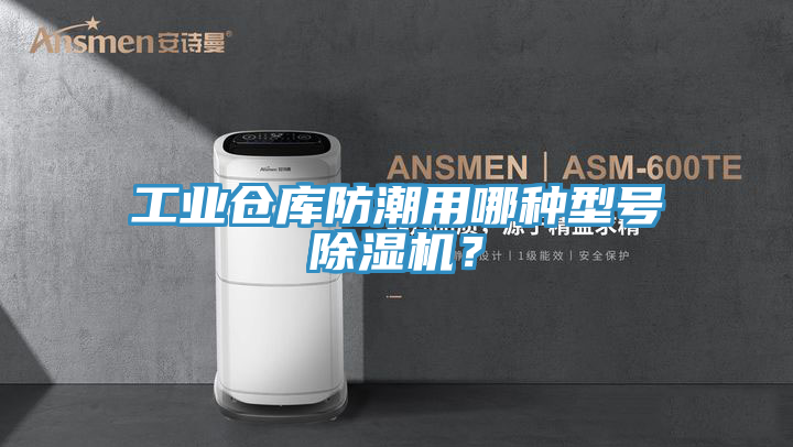 工業(yè)倉庫防潮用哪種型號(hào)除濕機(jī)？