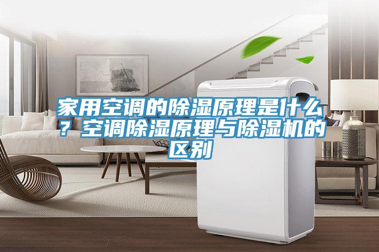家用空調(diào)的除濕原理是什么？空調(diào)除濕原理與除濕機(jī)的區(qū)別