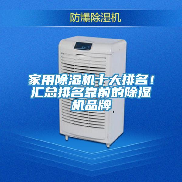 家用除濕機(jī)十大排名！匯總排名靠前的除濕機(jī)品牌