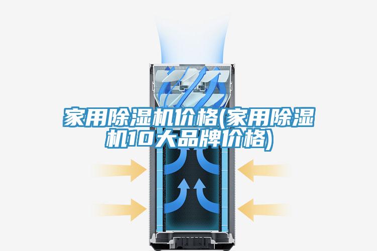家用除濕機(jī)價格(家用除濕機(jī)10大品牌價格)