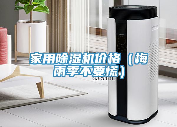 家用除濕機(jī)價格（梅雨季不要慌）