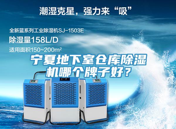 寧夏地下室倉庫除濕機(jī)哪個牌子好？