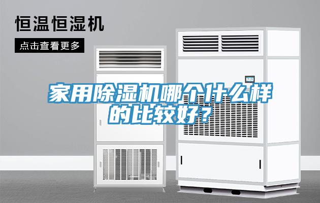 家用除濕機(jī)哪個(gè)什么樣的比較好？