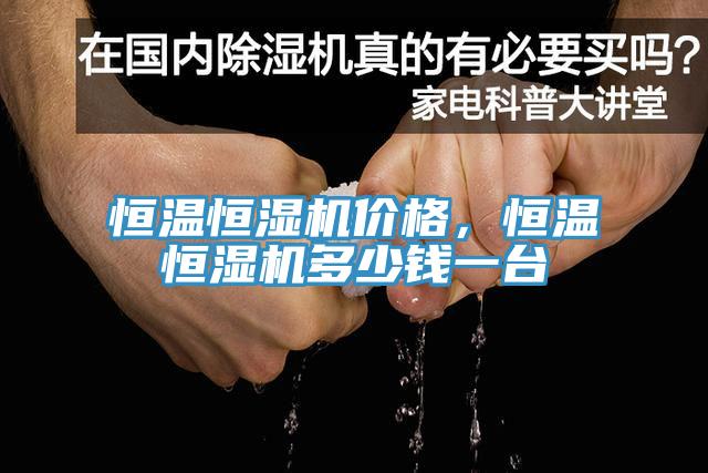 恒溫恒濕機價格，恒溫恒濕機多少錢一臺