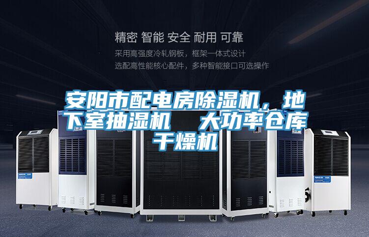 安陽市配電房除濕機，地下室抽濕機  大功率倉庫干燥機