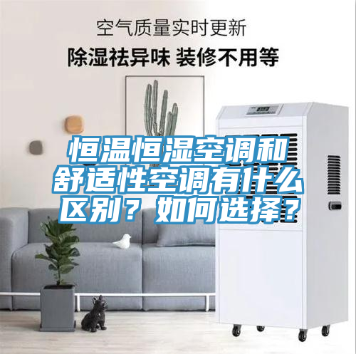 恒溫恒濕空調(diào)和舒適性空調(diào)有什么區(qū)別？如何選擇？
