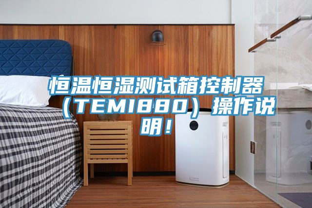 恒溫恒濕測(cè)試箱控制器（TEMI880）操作說(shuō)明！