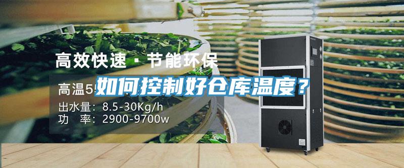 如何控制好倉庫溫度？