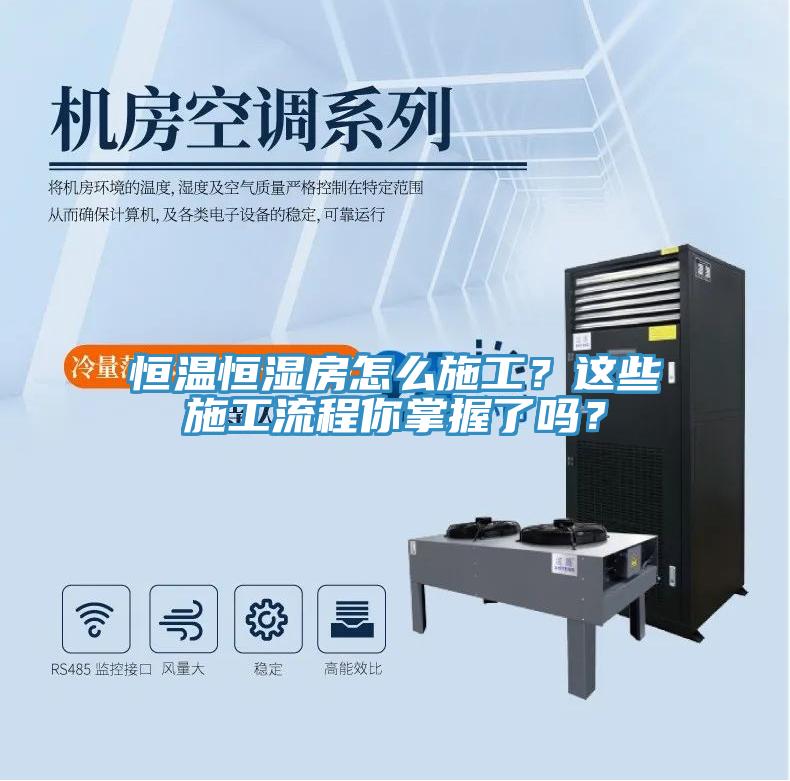 恒溫恒濕房怎么施工？這些施工流程你掌握了嗎？