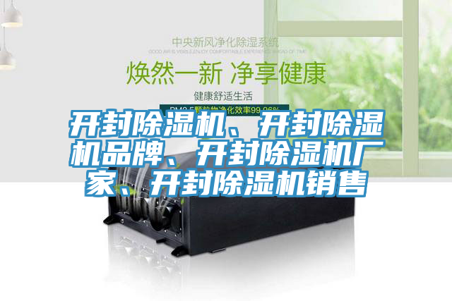 開(kāi)封除濕機(jī)、開(kāi)封除濕機(jī)品牌、開(kāi)封除濕機(jī)廠家、開(kāi)封除濕機(jī)銷(xiāo)售