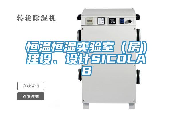 恒溫恒濕實驗室（房）建設(shè)、設(shè)計SICOLAB