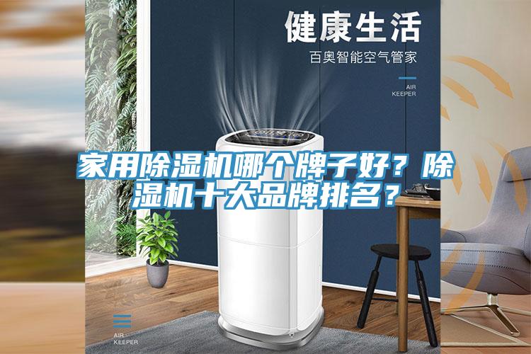 家用除濕機哪個牌子好？除濕機十大品牌排名？