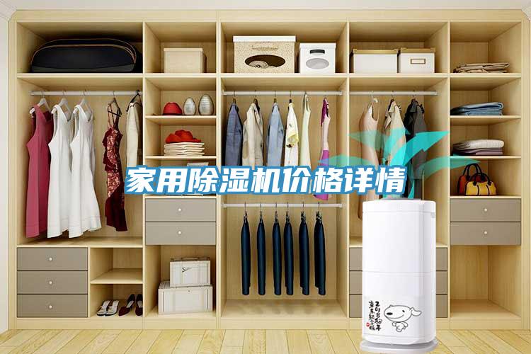 家用除濕機(jī)價格詳情