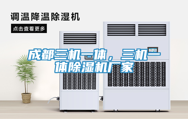 成都三機一體，三機一體除濕機廠家
