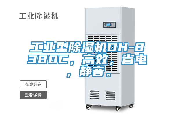 工業(yè)型除濕機(jī)DH-8380C，高效，省電，靜音。
