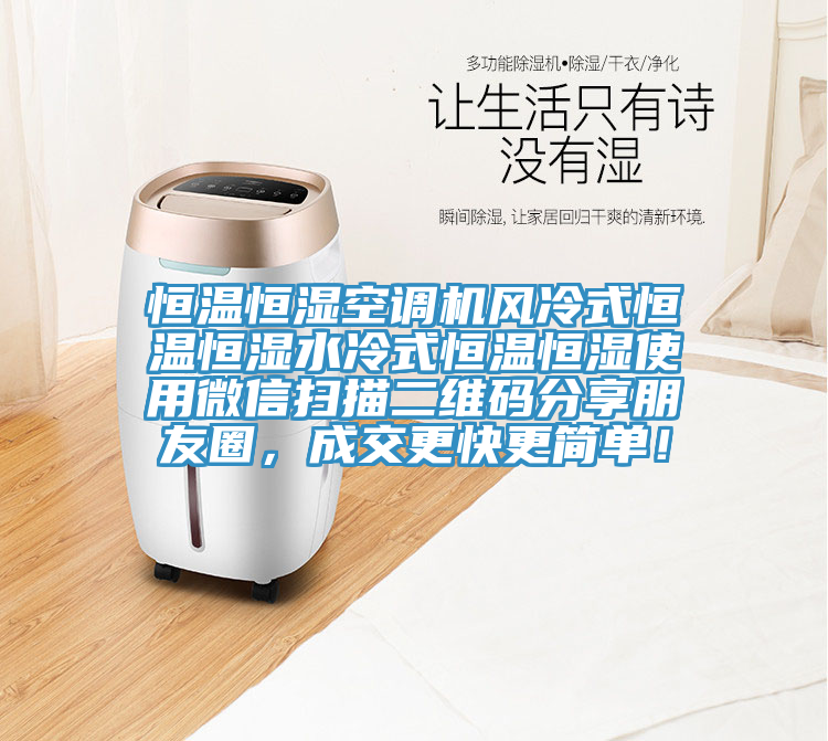 恒溫恒濕空調(diào)機(jī)風(fēng)冷式恒溫恒濕水冷式恒溫恒濕使用微信掃描二維碼分享朋友圈，成交更快更簡(jiǎn)單！