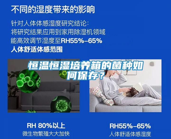 恒溫恒濕培養(yǎng)箱的菌種如何保存？