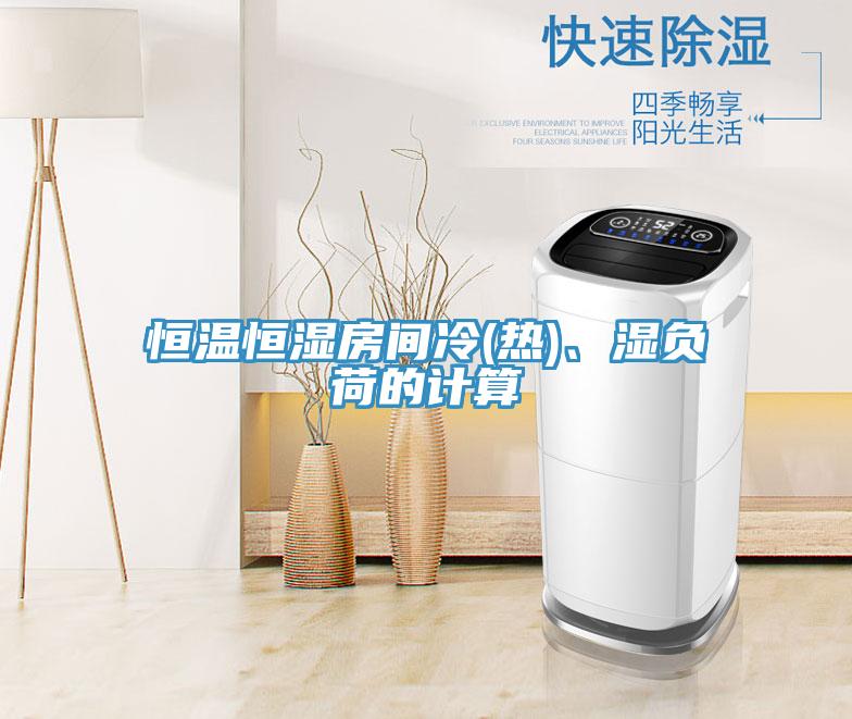 恒溫恒濕房間冷(熱)、濕負(fù)荷的計算