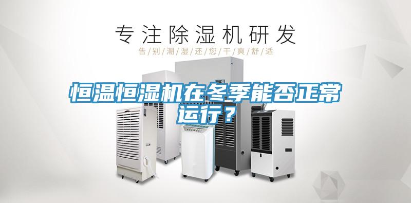 恒溫恒濕機(jī)在冬季能否正常運(yùn)行？
