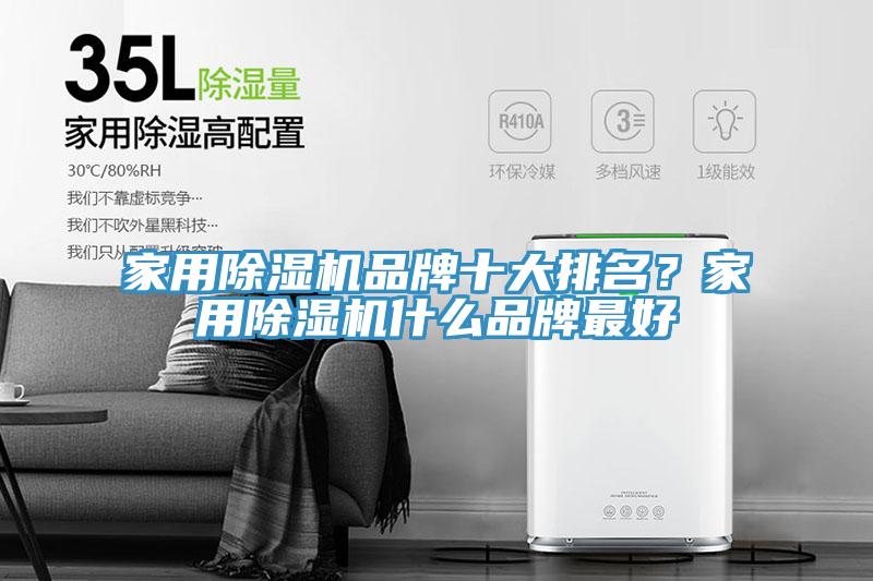 家用除濕機(jī)品牌十大排名？家用除濕機(jī)什么品牌最好