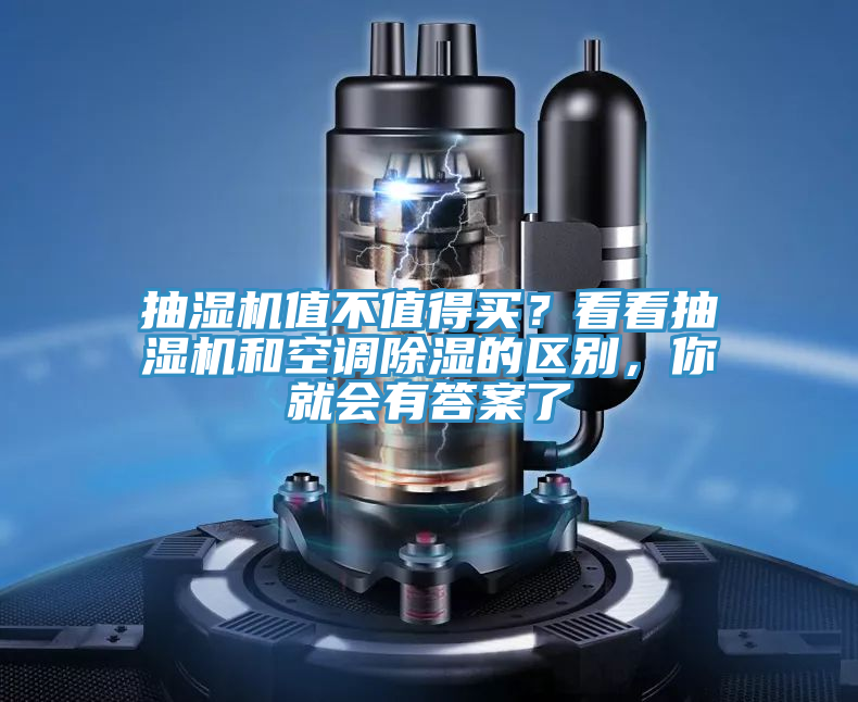 抽濕機(jī)值不值得買？看看抽濕機(jī)和空調(diào)除濕的區(qū)別，你就會有答案了