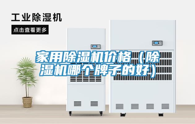 家用除濕機(jī)價格（除濕機(jī)哪個牌子的好）