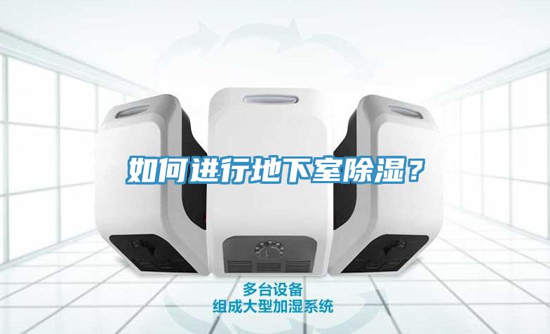 如何進(jìn)行地下室除濕？