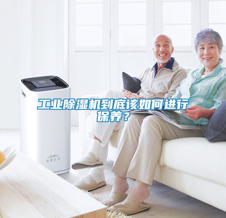 工業(yè)除濕機(jī)到底該如何進(jìn)行保養(yǎng)？