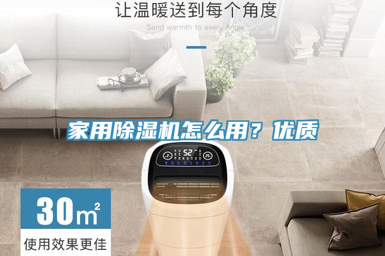 家用除濕機(jī)怎么用？?jī)?yōu)質(zhì)