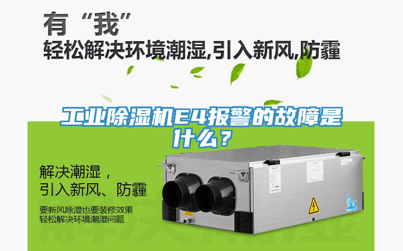 工業(yè)除濕機(jī)E4報(bào)警的故障是什么？