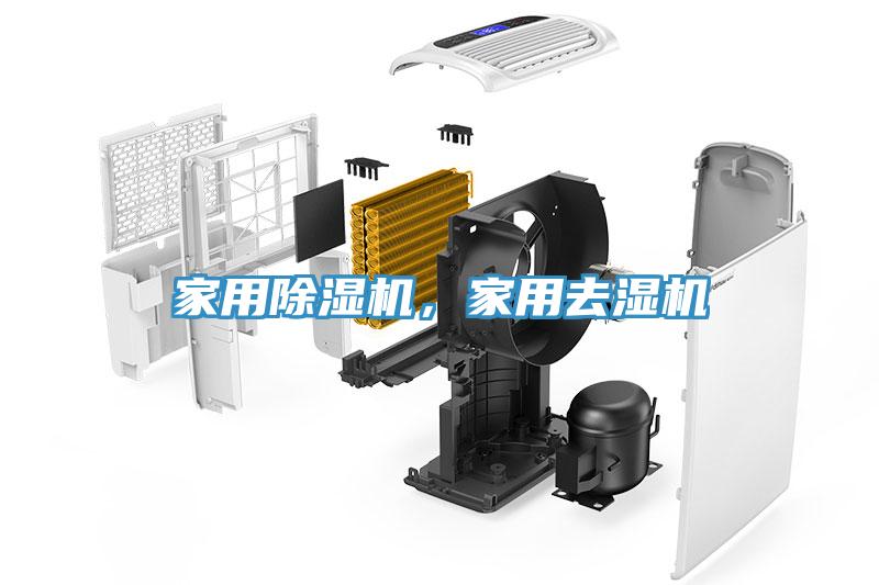 家用除濕機(jī)，家用去濕機(jī)