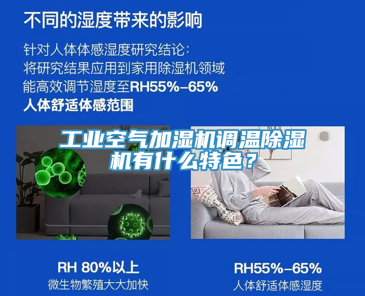 工業(yè)空氣加濕機(jī)調(diào)溫除濕機(jī)有什么特色？