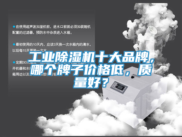 工業(yè)除濕機十大品牌，哪個牌子價格低，質(zhì)量好？