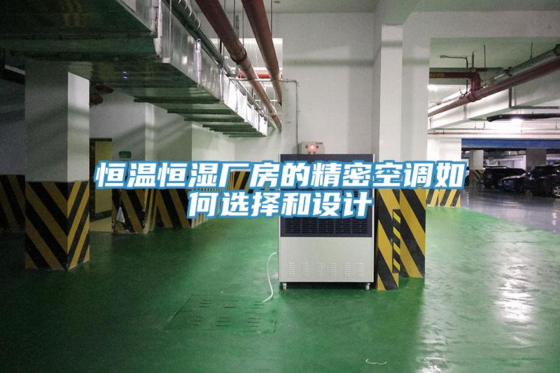 恒溫恒濕廠(chǎng)房的精密空調(diào)如何選擇和設(shè)計(jì)
