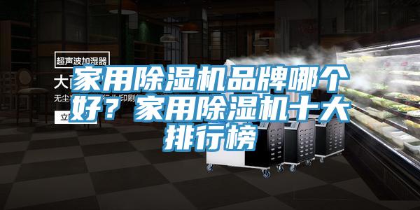 家用除濕機(jī)品牌哪個(gè)好？家用除濕機(jī)十大排行榜