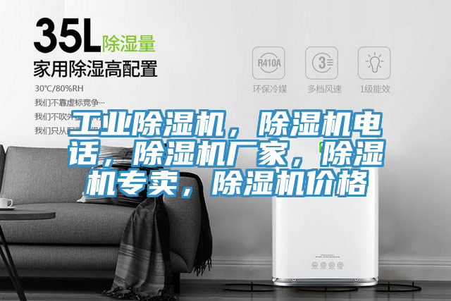 工業(yè)除濕機(jī)，除濕機(jī)電話，除濕機(jī)廠家，除濕機(jī)專賣，除濕機(jī)價格