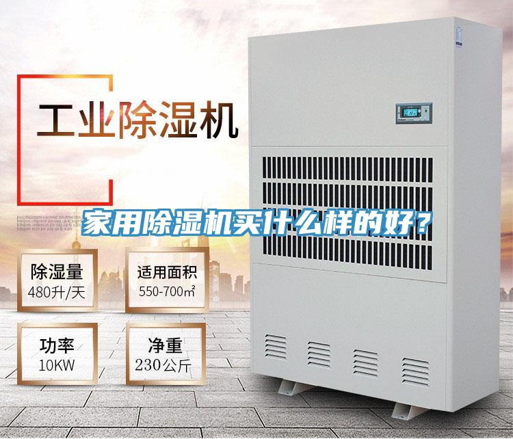 家用除濕機(jī)買什么樣的好？