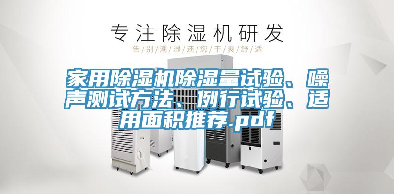 家用除濕機(jī)除濕量試驗(yàn)、噪聲測試方法、例行試驗(yàn)、適用面積推薦.pdf