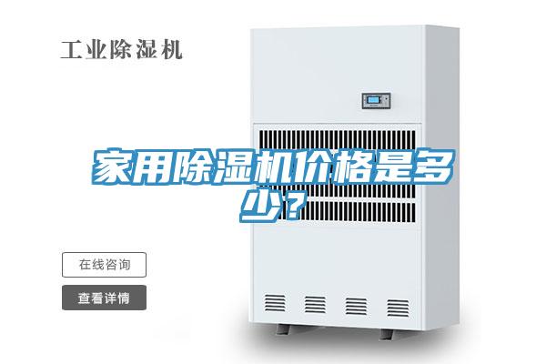 家用除濕機(jī)價格是多少？