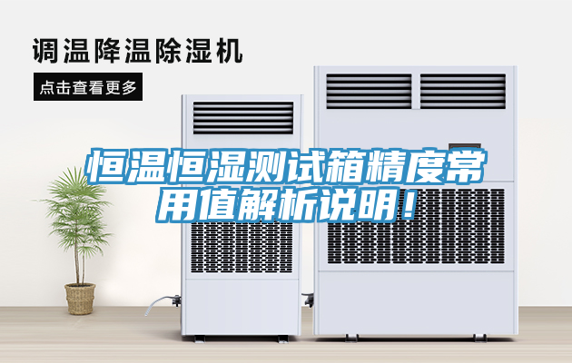 恒溫恒濕測(cè)試箱精度常用值解析說(shuō)明！