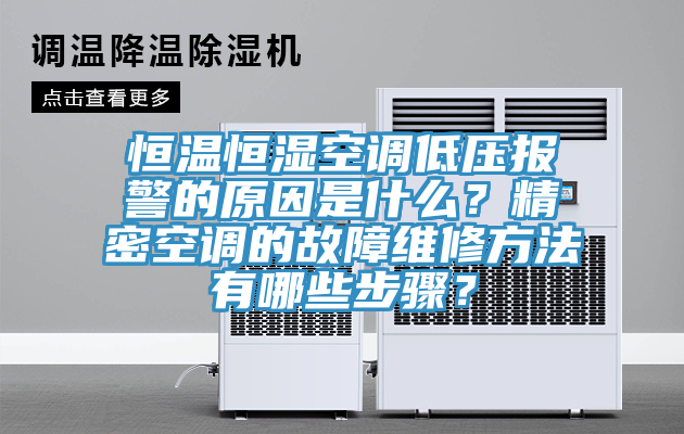 恒溫恒濕空調(diào)低壓報(bào)警的原因是什么？精密空調(diào)的故障維修方法有哪些步驟？