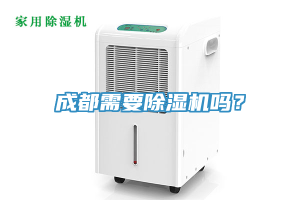 成都需要除濕機(jī)嗎？